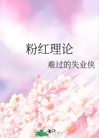 粉紅理論