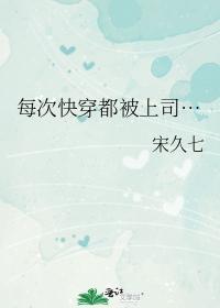 每次快穿都被上司…