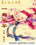 三生三世一曲芊芊