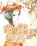 雙面少東：獨寵芒果未婚妻