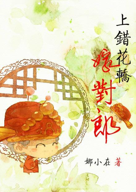 上錯花轎嫁對郎