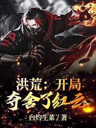 洪荒:開局奪舍了紅雲