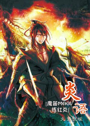 [魔笛MAGI]炎語