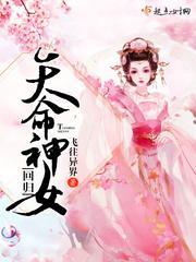 天命貴女:壞壞夫君壞壞愛