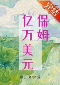 九零億萬美元保姆