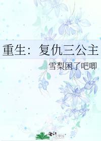 重生：複仇三公主