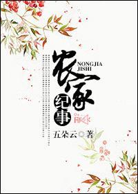 農家紀事[種田]