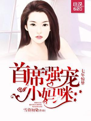 七年驚夢:首席強寵小媽咪