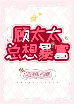 顧太太總想暴富