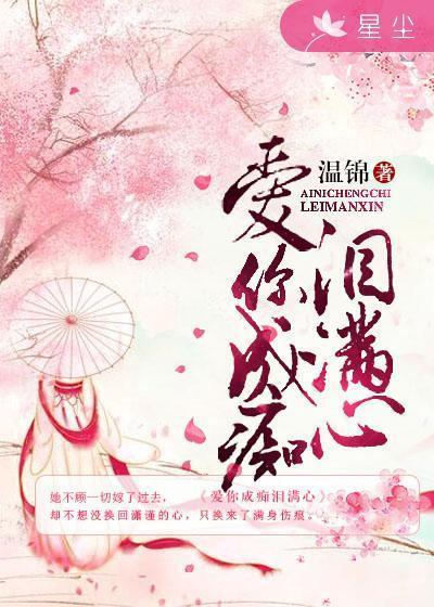 愛你成癡淚滿心