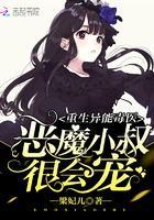 重生異能毒醫:惡魔小叔,很會寵