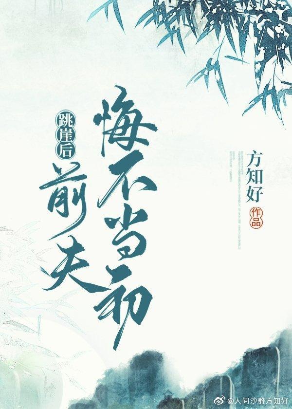 跳崖後,前夫悔不當初