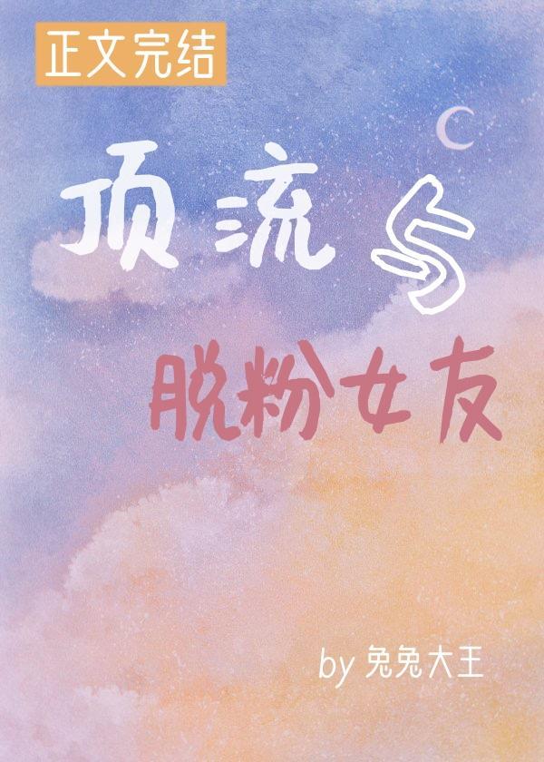 頂流與脫粉女友