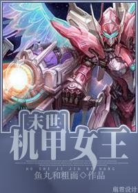 末世機甲女王