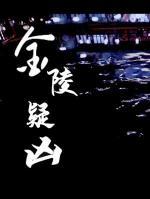 金陵疑兇
