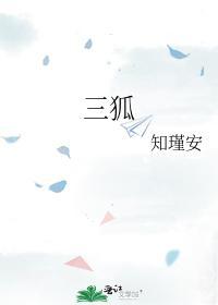 三狐