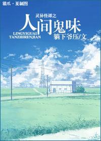 靈異怪譚之人間鬼味