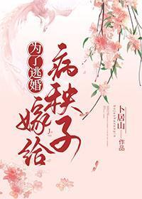 為了逃婚嫁給病秧子
