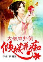 傾城花癡:大叔求撲倒