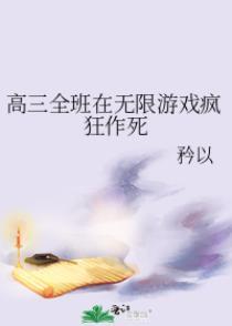 高三全班在無限游戲瘋狂作死