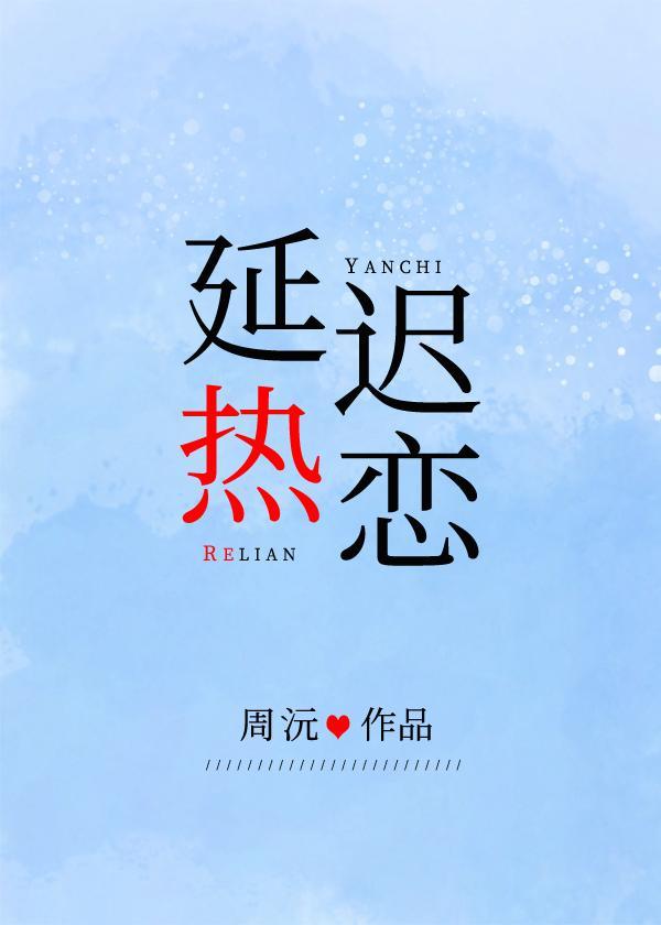 延遲熱戀