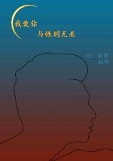 我愛你，與性別無關