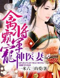 禽将軍霸寵神醫妻