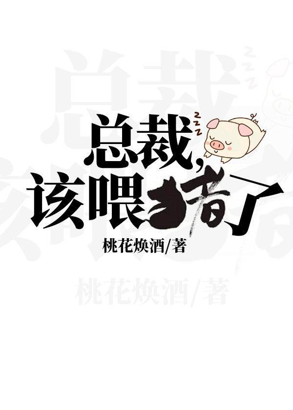 總裁，該喂豬了