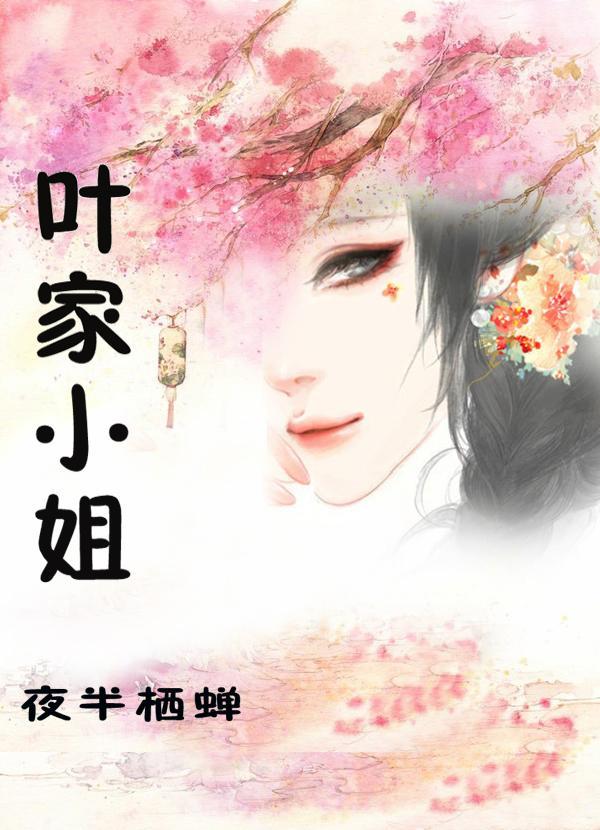 葉家小姐