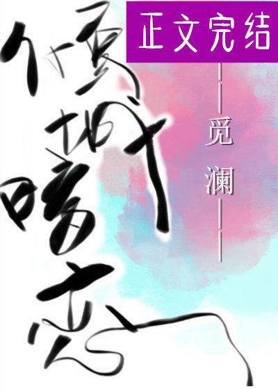 傾城的暗戀