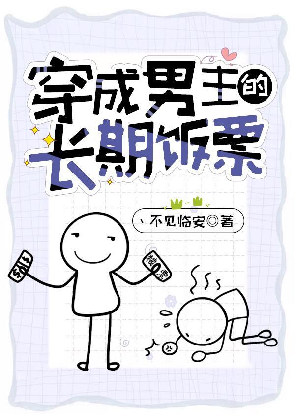 穿成男主的長期飯票