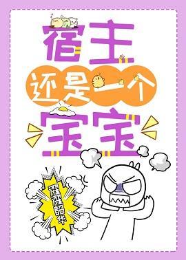 宿主還是一個寶寶