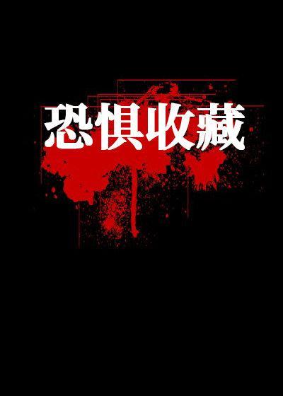 恐懼收藏
