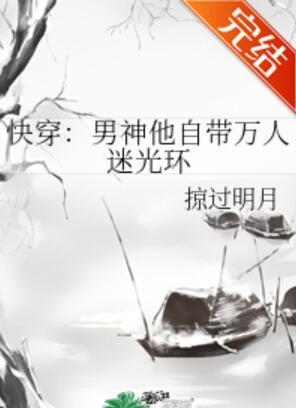 快穿:男神他自帶萬人迷光環