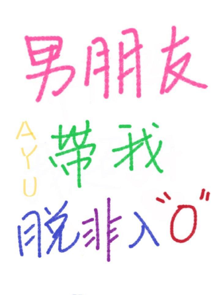 男朋友帶我脫非入0