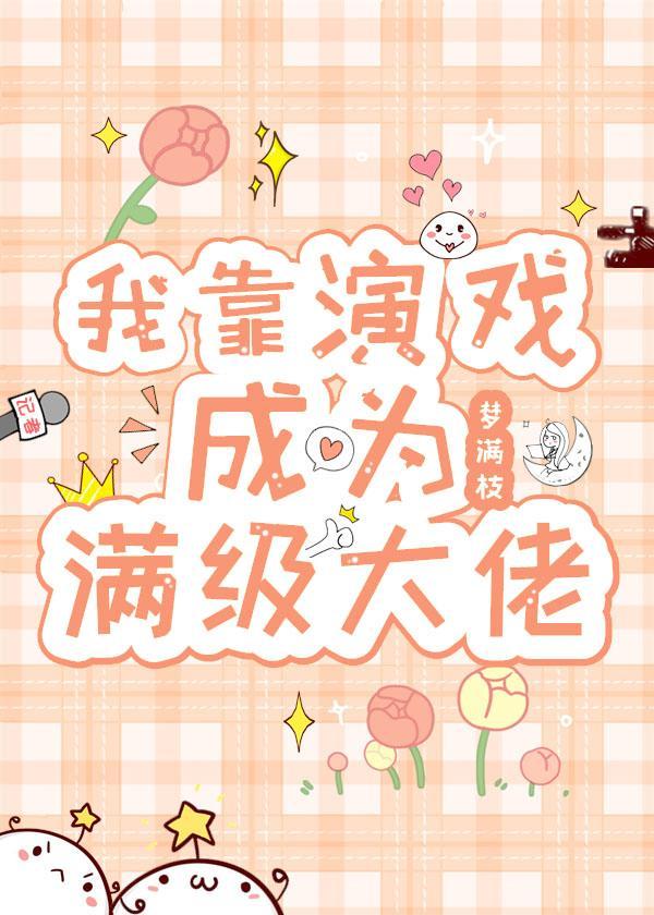 我靠演戲成為滿級大佬