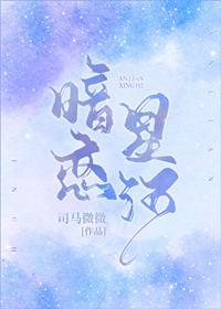暗戀星河