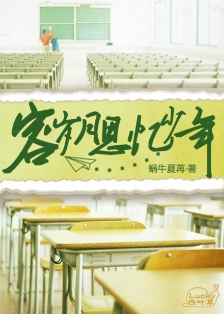 容歲月思憶少年