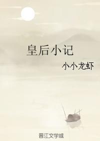 皇後小記