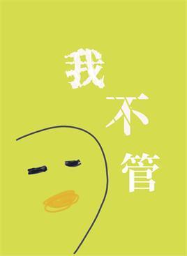 我不管，神經病也要睡覺覺