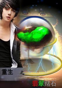 重生之翡翠賭石