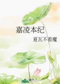嘉淩本紀