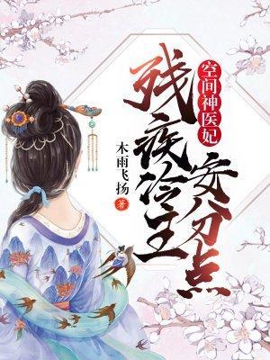 空間神醫妃:殘疾冷王安分點!