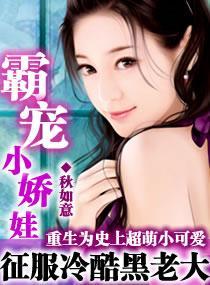 霸寵小嬌娃