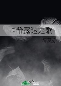 卡希露達之歌