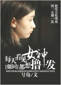 [僵同]每天看見女神都想來一發