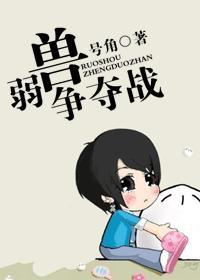 弱獸争奪戰