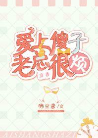 愛上傻子,老總很煩