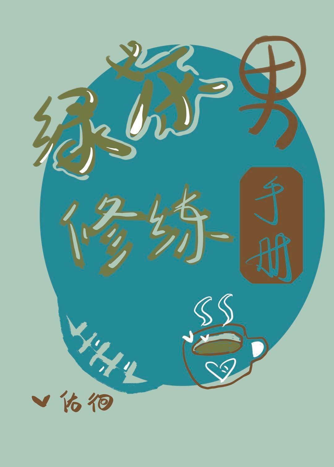 被迫成為綠茶男[女尊]