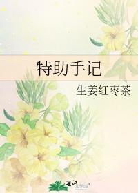 特助手記